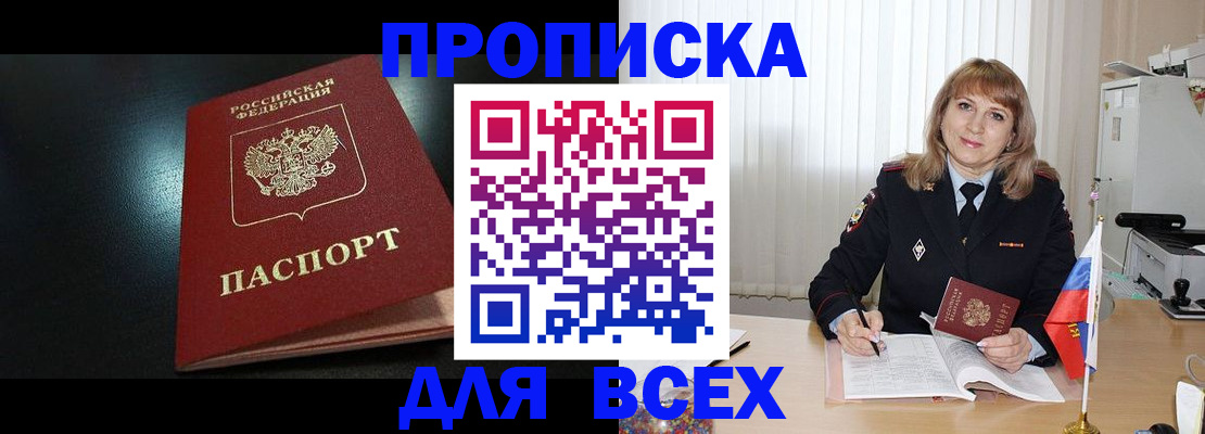 прописка в Заозёрске